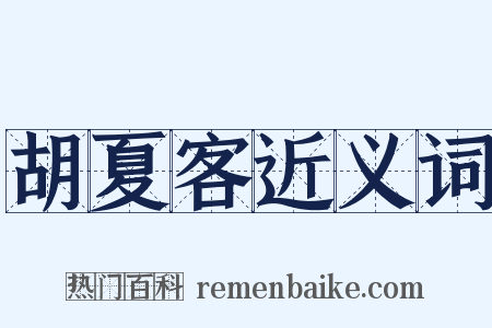 胡夏客近义词是什么意思的图片